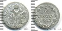 Монета 1825 – 1855 Николай I 5 грошей Серебро 1826