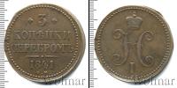 Монета 1825 – 1855 Николай I 3 копейки Медь 1841