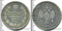 Монета 1855 – 1881 Александр II 1 полтина Серебро 1865