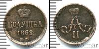 Монета 1855 – 1881 Александр II 1 полушка Медь 1862