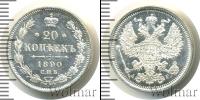 Монета 1881 – 1894 Александр III 20 копеек Серебро 1890