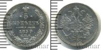 Монета 1855 – 1881 Александр II 5 копеек Серебро 1859
