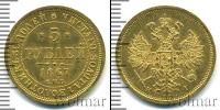 Монета 1855 – 1881 Александр II 5 рублей Золото 1867