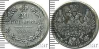Монета 1825 – 1855 Николай I 20 копеек Серебро 1852