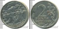 Монета Современная Россия 2 рубля Медно-никель 2000