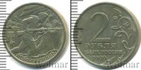 Монета Современная Россия 2 рубля Медно-никель 2000