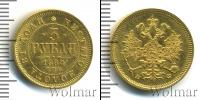 Монета 1855 – 1881 Александр II 3 рубля Золото 1880