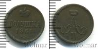 Монета 1855 – 1881 Александр II 1 полушка Медь 1861