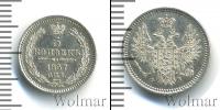 Монета 1855 – 1881 Александр II 5 копеек Серебро 1857