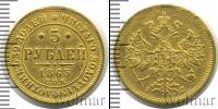 Монета 1855 – 1881 Александр II 5 рублей Золото 1865