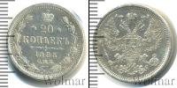 Монета 1881 – 1894 Александр III 20 копеек Серебро 1885