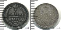 Монета 1855 – 1881 Александр II 5 копеек Серебро 1857