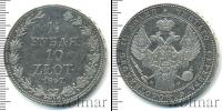 Монета 1825 – 1855 Николай I 1 1/2 рубля Серебро 1837