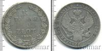 Монета 1825 – 1855 Николай I 1 1/2 рубля Серебро 1834