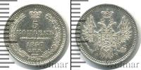Монета 1855 – 1881 Александр II 5 копеек Серебро 1857