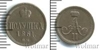 Монета 1855 – 1881 Александр II 1 полушка Медь 1861