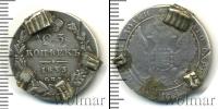 Монета 1825 – 1855 Николай I 25 копеек Серебро 1833