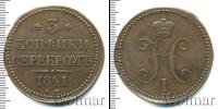 Монета 1825 – 1855 Николай I 3 копейки Медь 1841