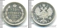 Монета 1855 – 1881 Александр II 15 копеек Серебро 1860