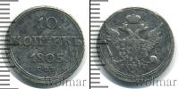 Монета 1801 – 1825 Александр I 10 копеек Серебро 1805