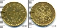 Монета 1855 – 1881 Александр II 3 рубля Золото 1878