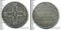 Монета 1796 – 1801 Павел I 1 полуполтинник Серебро 1799