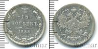 Монета 1881 – 1894 Александр III 15 копеек Серебро 1885