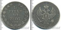 Монета 1825 – 1855 Николай I 1 1/2 рубля Серебро 1837