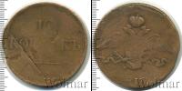Монета 1825 – 1855 Николай I 10 копеек Медь 1836