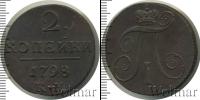 Монета 1796 – 1801 Павел I 2 копейки Медь 1798