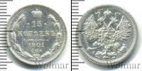 Монета 1894 – 1917 Николай II 15 копеек Серебро 1901