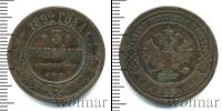 Монета 1881 – 1894 Александр III 3 копейки Медь 1892