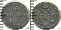 Монета 1801 – 1825 Александр I 10 копеек Серебро 1805