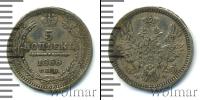 Монета 1855 – 1881 Александр II 5 копеек Серебро 1858