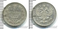 Монета 1855 – 1881 Александр II 5 копеек Серебро 1866