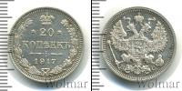 Монета 1894 – 1917 Николай II 20 копеек Серебро 1917