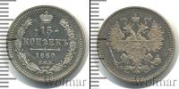 Монета 1855 – 1881 Александр II 15 копеек Серебро 1860