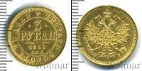 Монета 1855 – 1881 Александр II 3 рубля Золото 1869