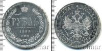 Монета 1855 – 1881 Александр II 1 рубль Серебро 1866