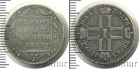 Монета 1796 – 1801 Павел I 1 полуполтинник Серебро 1799