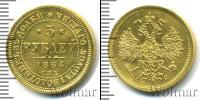 Монета 1855 – 1881 Александр II 5 рублей Золото 1864