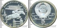Монета СССР 1961-1991 5 рублей Серебро 1978