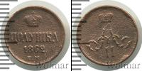 Монета 1855 – 1881 Александр II 1 полушка Медь 1862