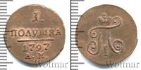 Монета 1796 – 1801 Павел I 1 полушка Медь 1797