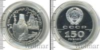 Монета СССР 1961-1991 150 рублей Платина 1991