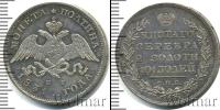 Монета 1825 – 1855 Николай I 1 полтина Серебро 1831