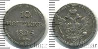 Монета 1801 – 1825 Александр I 10 копеек Серебро 1805