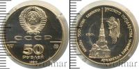 Монета СССР 1961-1991 50 рублей Золото 1990