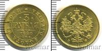 Монета 1855 – 1881 Александр II 3 рубля Золото 1880
