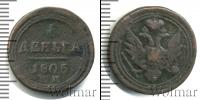 Монета 1801 – 1825 Александр I 1 деньга Медь 1805